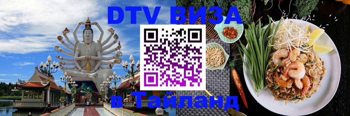 DTV Виза в Тайланд для россиян 