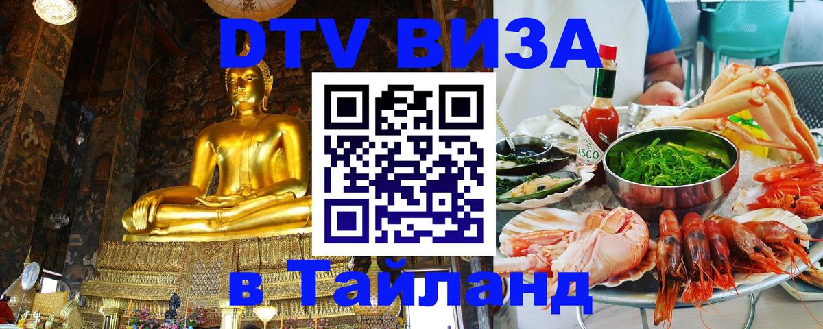 DTV Visa Thailand — прайс и условия, виза без дополнительных документов - 20.11.2025 
