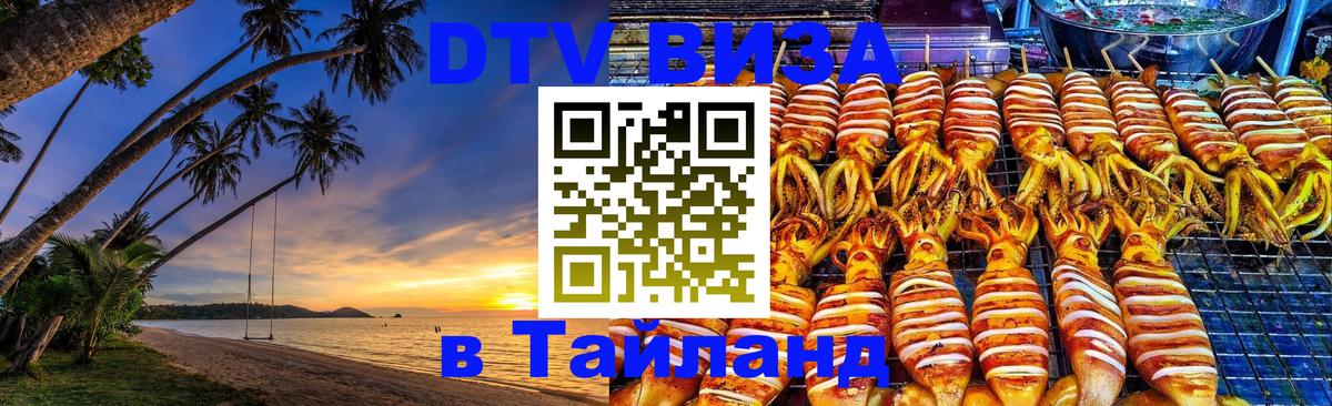 ДТВ VISA Тайланд для фрилансеров 